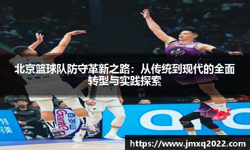 北京篮球队防守革新之路：从传统到现代的全面转型与实践探索