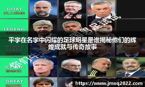 平字在名字中闪耀的足球明星是谁揭秘他们的辉煌成就与传奇故事