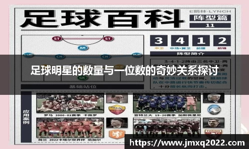 足球明星的数量与一位数的奇妙关系探讨