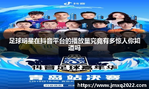 足球明星在抖音平台的播放量究竟有多惊人你知道吗