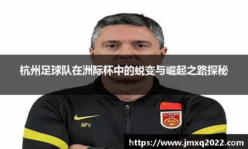 杭州足球队在洲际杯中的蜕变与崛起之路探秘